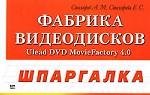 Фабрика видеодисков. Ulead DVD MovieFactory 4.0