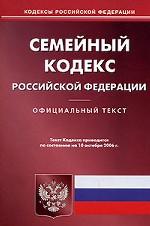 Семейный кодекс РФ по состоянию на 10.10.2006 г