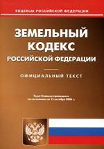 Земельный кодекс РФ (по состоянию на 15.10.2006)