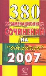 380 экзаменационных сочинений на "Отлично". Темы 2007 года