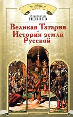 Великая Татария. История земли Русской