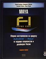Сборник мастерклассов по продукту Autodesk Maya от ведущих специалистов и дизайнеров России (+ CD-ROM)
