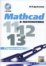 Mathcad 11/12/13 в математике. Справочник (+CD)