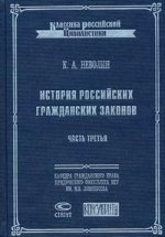 История российских гражданских законов.Часть 3