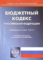 Бюджетный кодекс РФ. По состоянию на 16.10.06