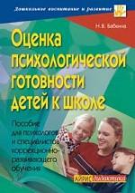 Оценка психологической готовности детей к школе. 2-е издание