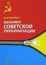 Феномен советской украинизации. 1920 - 1930-е годы