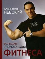 Большая энциклопедия фитнеса