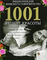 Энциклопедия женского совершенства. 1001 рецепт красоты