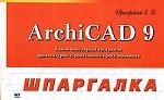 ArchiCAD 9. Шпаргалка