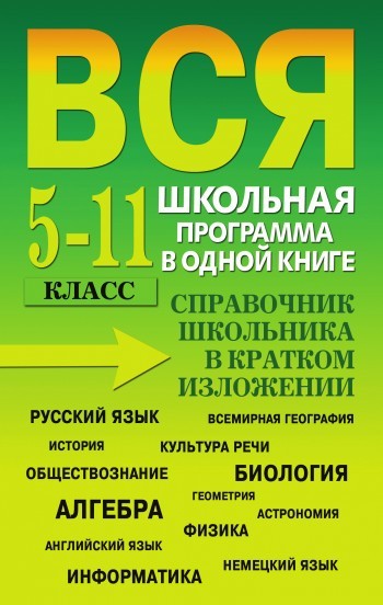 Вся школьная программа в одной книге. Справочник школьника в кратком изложении. 5-11 класс