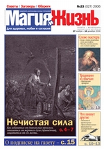 Магия и жизнь. Газета сибирской целительницы Натальи Степановой №23 (27) 2006