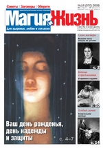 Магия и жизнь. Газета сибирской целительницы Натальи Степановой №15 (70) 2008