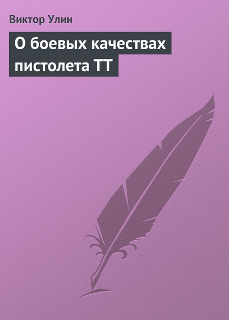 О боевых качествах пистолета ТТ