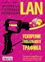 Журнал сетевых решений / LAN №09/2011
