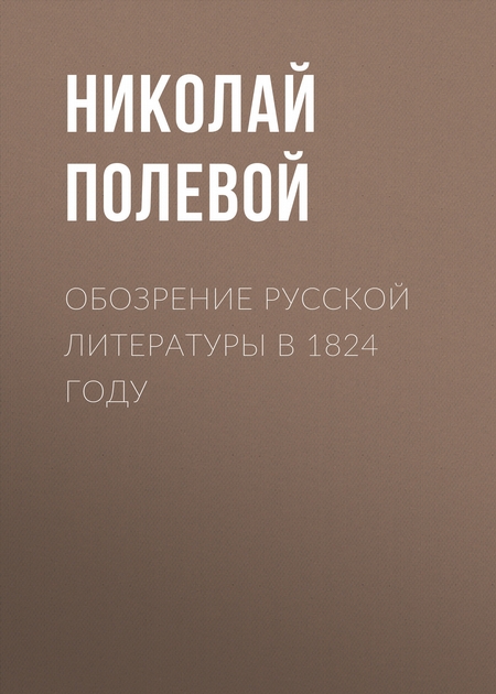 Обозрение русской литературы в 1824 году