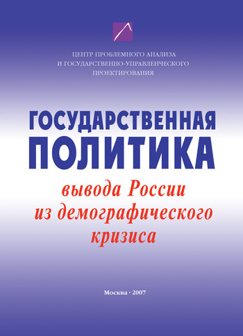 Государственная политика вывода России из демографического кризиса