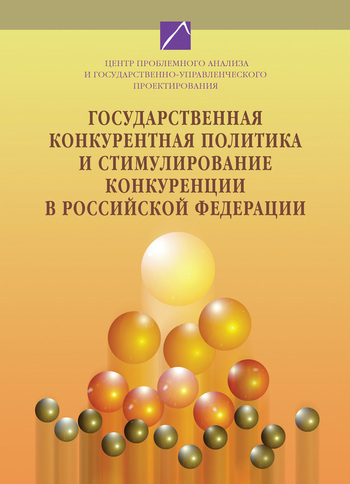 Государственная конкурентная политика и стимулирование конкуренции в Российской Федерации. Том 1
