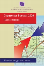 Стратегия России 2020. Особое мнение. Материалы круглого стола