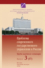 Проблемы современного государственного управления в России. Выпуск №3 (17), 2008