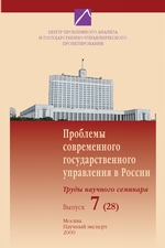 Проблемы современного государственного управления в России. Выпуск №7 (28), 2009