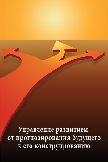 Интеллектуальные основы государственного управления. Выпуск 9: Управление развитием: от прогнозирования будущего к его конструированию (идеи, методы, институты)