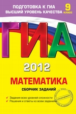 ГИА 2012. Математика. Сборник заданий. 9 класс