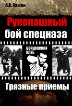 Рукопашный бой спецназа. «Грязные» приемы