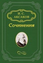 О письмах В. Г. Белинского к К. С. Аксакову