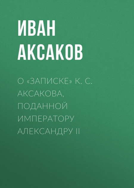О «Записке» К. С. Аксакова, поданной императору Александру II