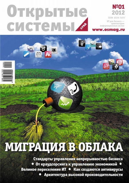 Открытые системы. СУБД №01/2012