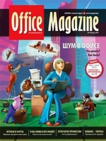 Office Magazine №6 (41) июнь 2010