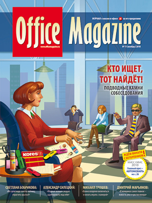 Office Magazine №11 (45) ноябрь 2010