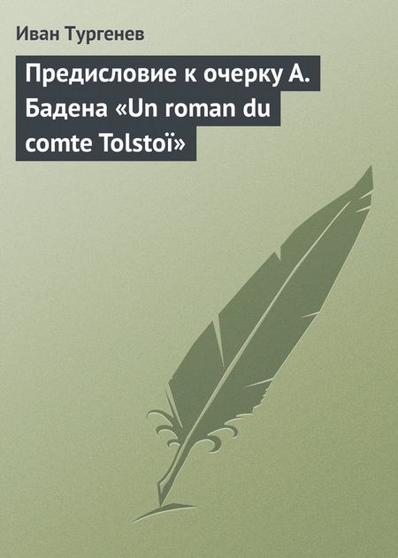 Предисловие к очерку А. Бадена «Un roman du comte Tolsto»