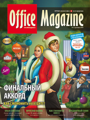 Office Magazine №12 (46) декабрь 2010