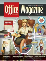 Office Magazine №1-2 (47) январь-февраль 2011