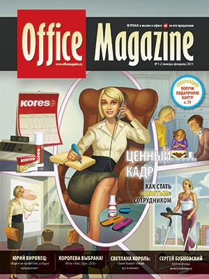 Office Magazine №1-2 (47) январь-февраль 2011
