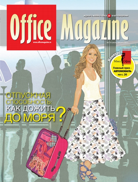 Office Magazine №7-8 (52) июль-август 2011