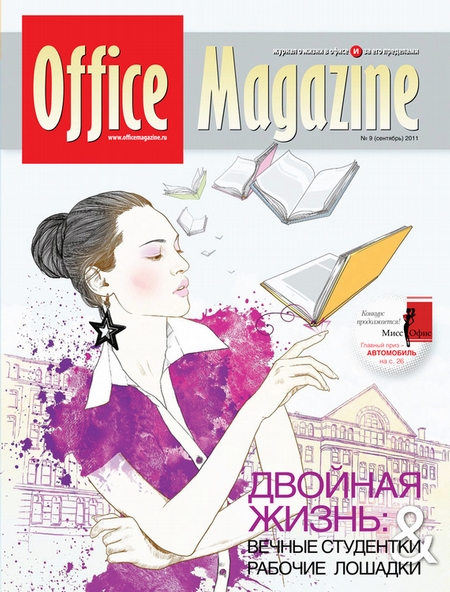 Office Magazine №9 (53) сентябрь 2011