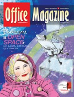 Office Magazine №11 (55) ноябрь 2011