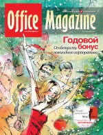 Office Magazine №12 (56) декабрь 2011
