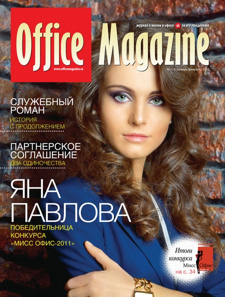 Office Magazine №1-2 (57) январь-февраль 2012