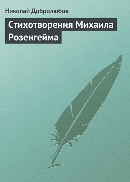 Стихотворения Михаила Розенгейма