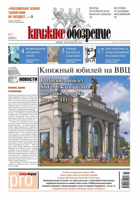 Книжное обозрение (с приложением PRO) №17/2012