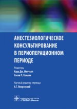 Анестезиологическое консультирование в периоперационном периоде