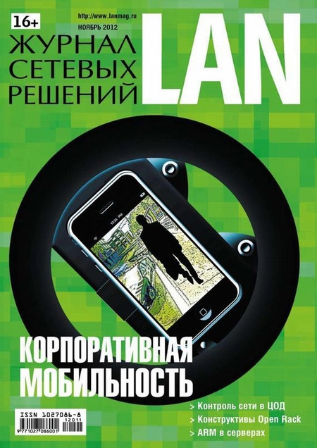 Журнал сетевых решений / LAN №11/2012