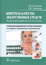 Контроль качества лекарственных средств : Учебник