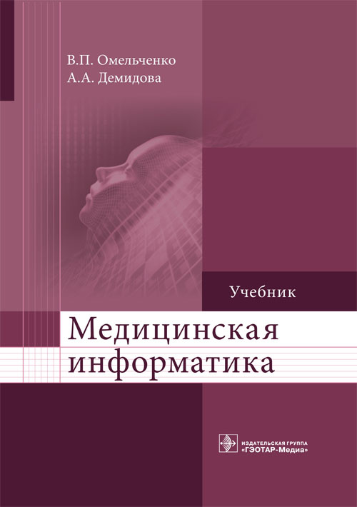 Медицинская информатика. Учебник (эл.версия)