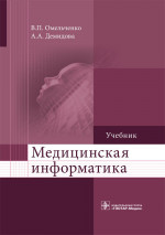 Медицинская информатика. Учебник (эл.версия)
