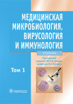 Медицинская микробиология, вирусология и иммунология. Учебник в 2-х томах. Том 1